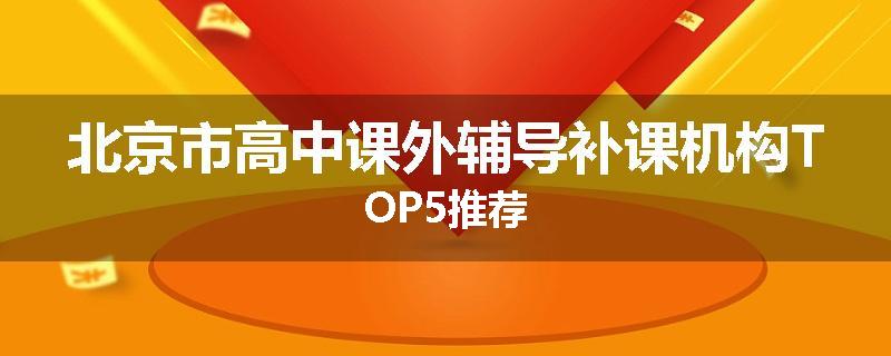 北京市高中课外辅导补课机构TOP5推荐