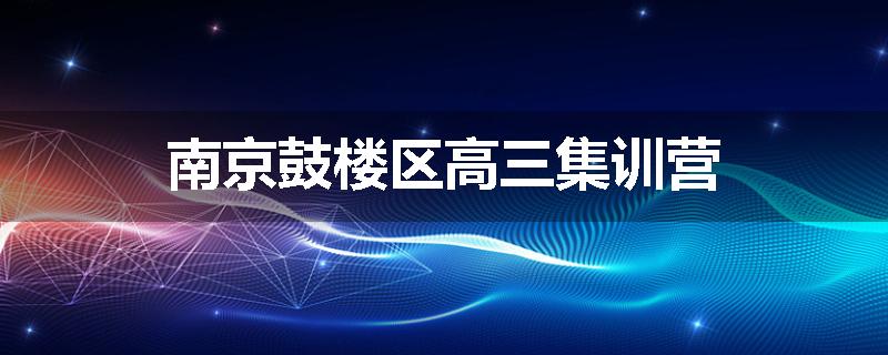 南京鼓楼区高三集训营