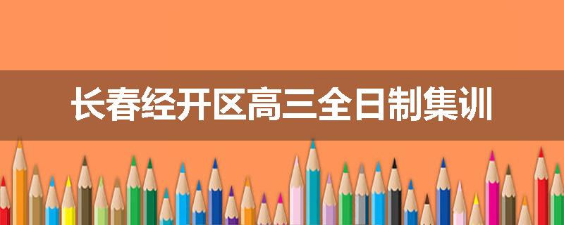 长春经开区高三全日制集训