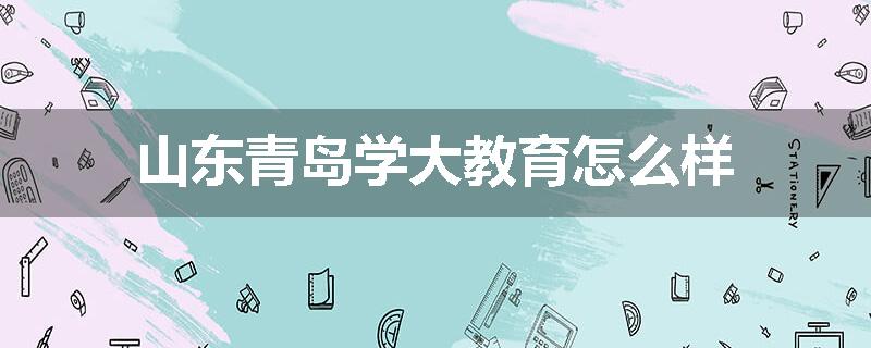山东青岛学大教育怎么样