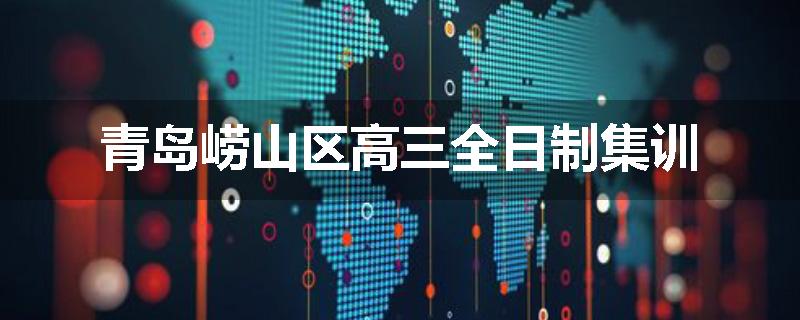 青岛崂山区高三全日制集训