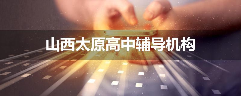 山西太原高中辅导机构