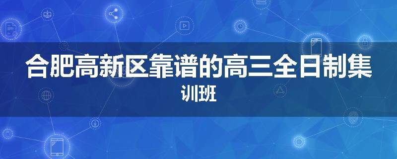 合肥高新区靠谱的高三全日制集训班