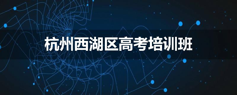 杭州西湖区高考培训班