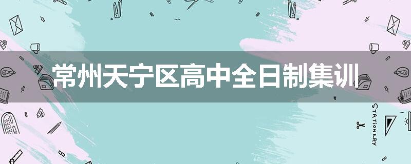 常州天宁区高中全日制集训
