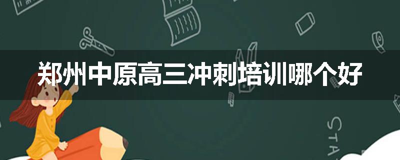 郑州中原高三冲刺培训哪个好