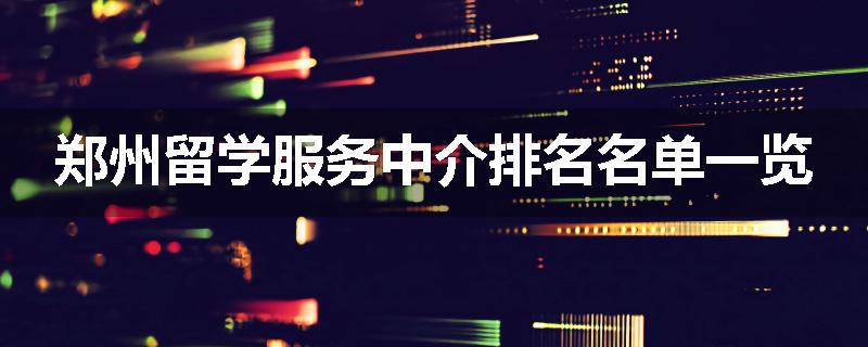 郑州留学服务中介排名名单一览