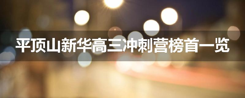 平顶山新华高三冲刺营榜首一览