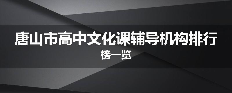 唐山市高中文化课辅导机构排行榜一览