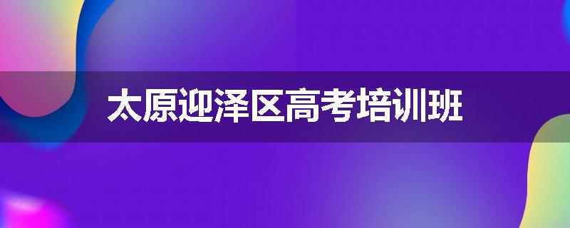 太原迎泽区高考培训班