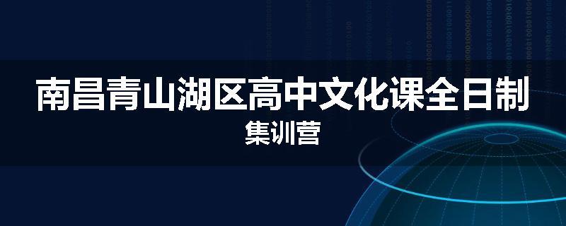 南昌青山湖区高中文化课全日制集训营