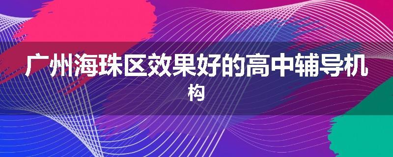 广州海珠区效果好的高中辅导机构
