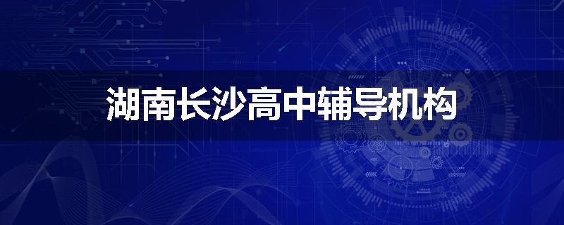 湖南长沙高中辅导机构