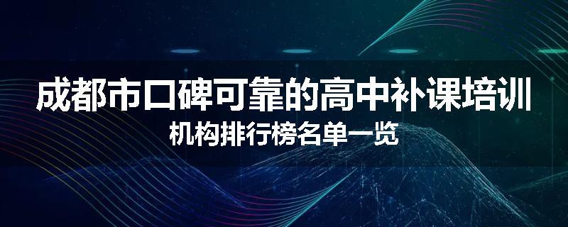 成都市口碑可靠的高中补课培训机构排行榜名单一览