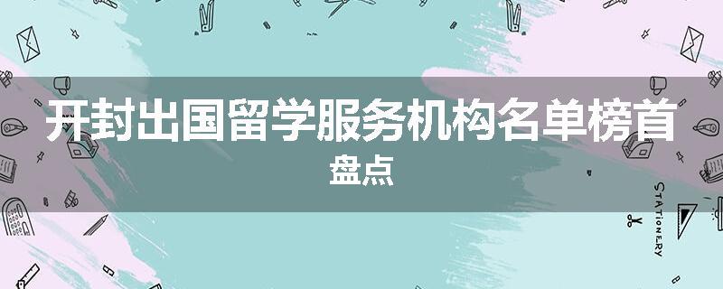开封出国留学服务机构名单榜首盘点