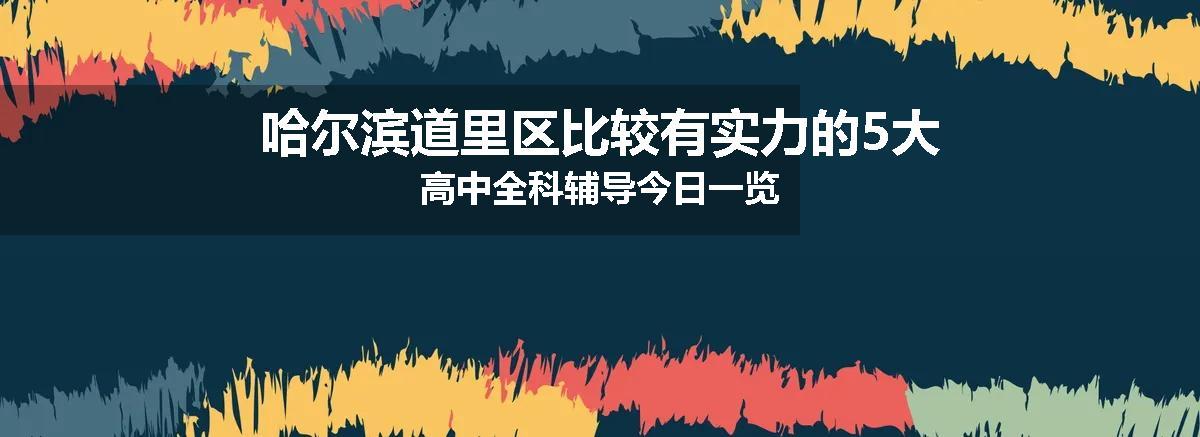 哈尔滨道里区比较有实力的5大高中全科辅导今日一览