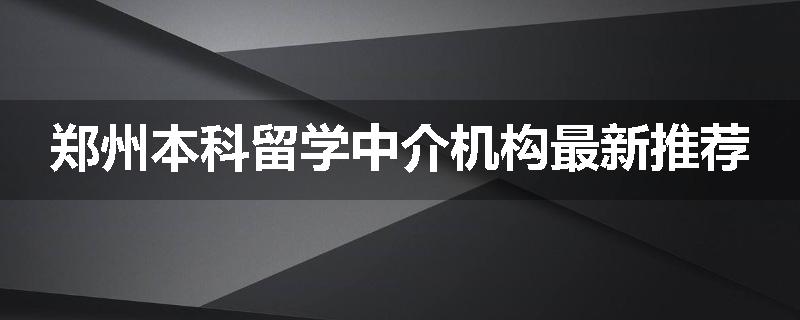 郑州本科留学中介机构最新推荐