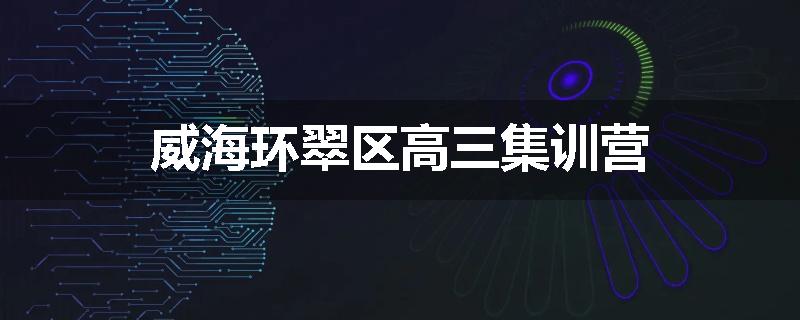 威海环翠区高三集训营