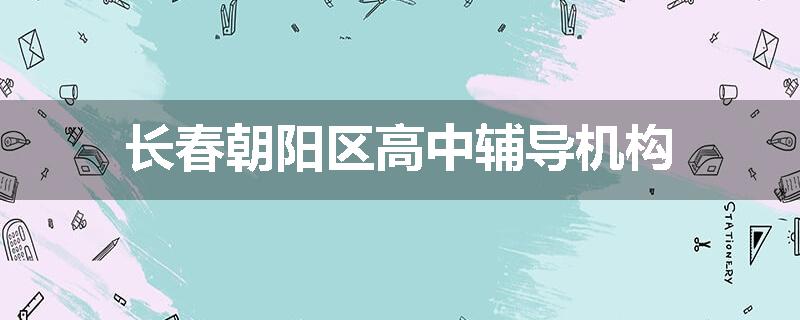 长春朝阳区高中辅导机构