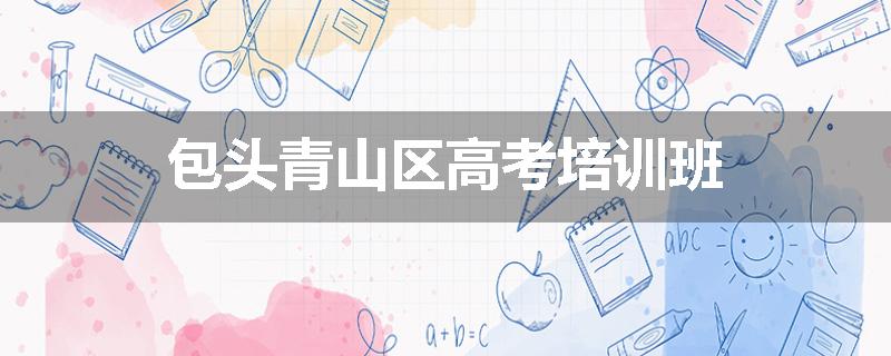 包头青山区高考培训班