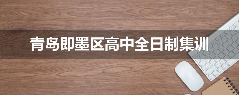 青岛即墨区高中全日制集训