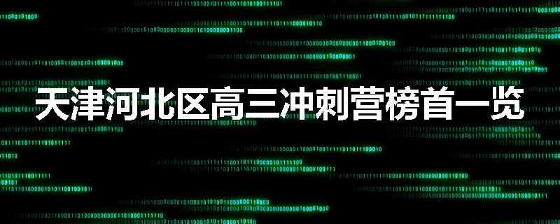 天津河北区高三冲刺营榜首一览