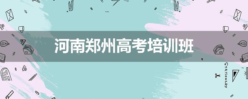 河南郑州高考培训班