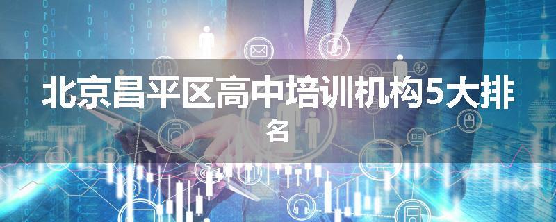 北京昌平区高中培训机构5大排名