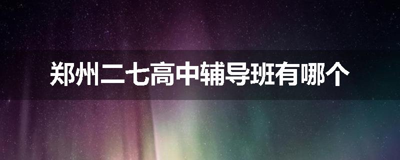 郑州二七高中辅导班有哪个