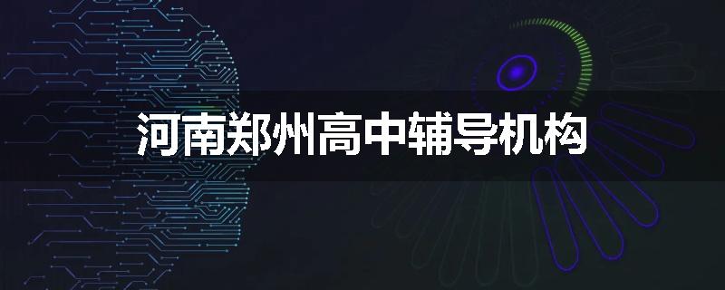 河南郑州高中辅导机构
