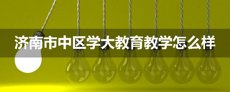 济南市中区学大教育教学怎么样