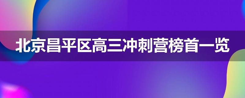 北京昌平区高三冲刺营榜首一览