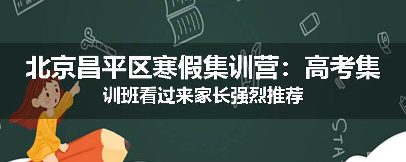 北京昌平区寒假集训营：高考集训班看过来家长强烈推荐