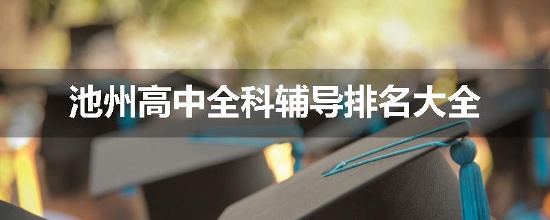 池州高中全科辅导排名大全