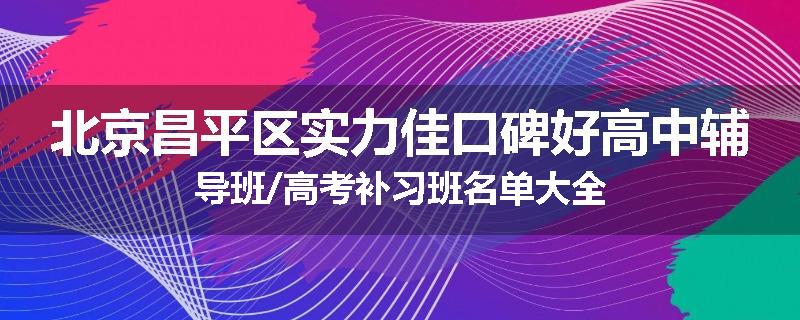 北京昌平区实力佳口碑好高中辅导班/高考补习班名单大全