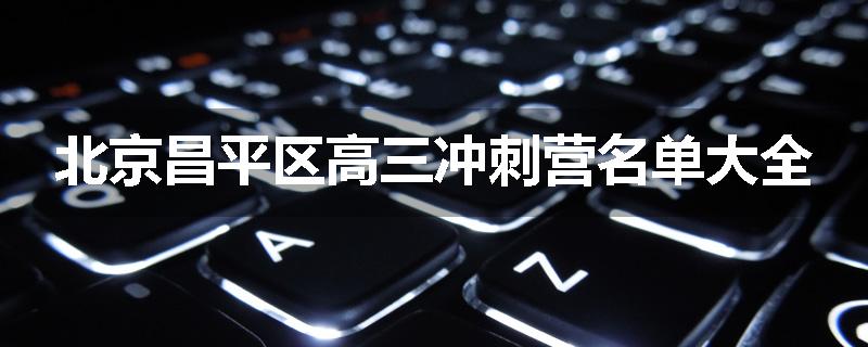 北京昌平区高三冲刺营名单大全