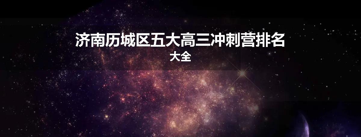 济南历城区五大高三冲刺营排名大全