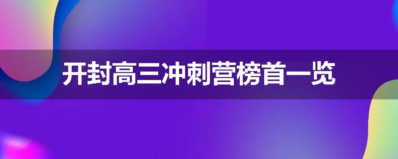 开封高三冲刺营榜首一览