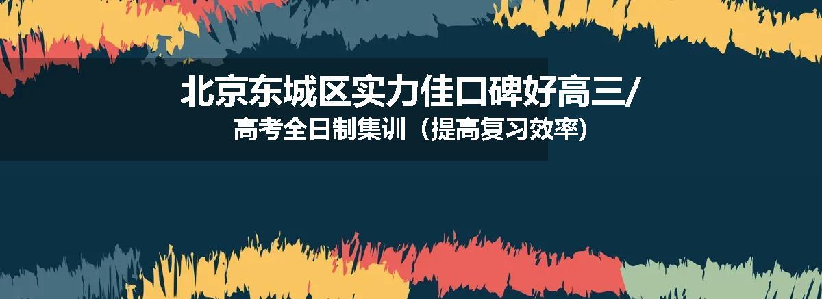 北京东城区实力佳口碑好高三/高考全日制集训（提高复习效率)
