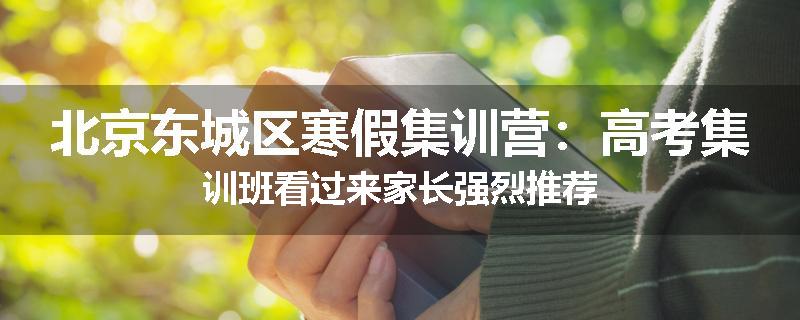 北京东城区寒假集训营：高考集训班看过来家长强烈推荐