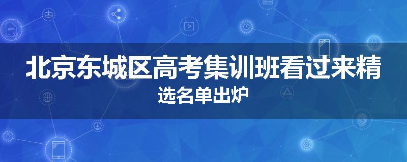 北京东城区高考集训班看过来精选名单出炉