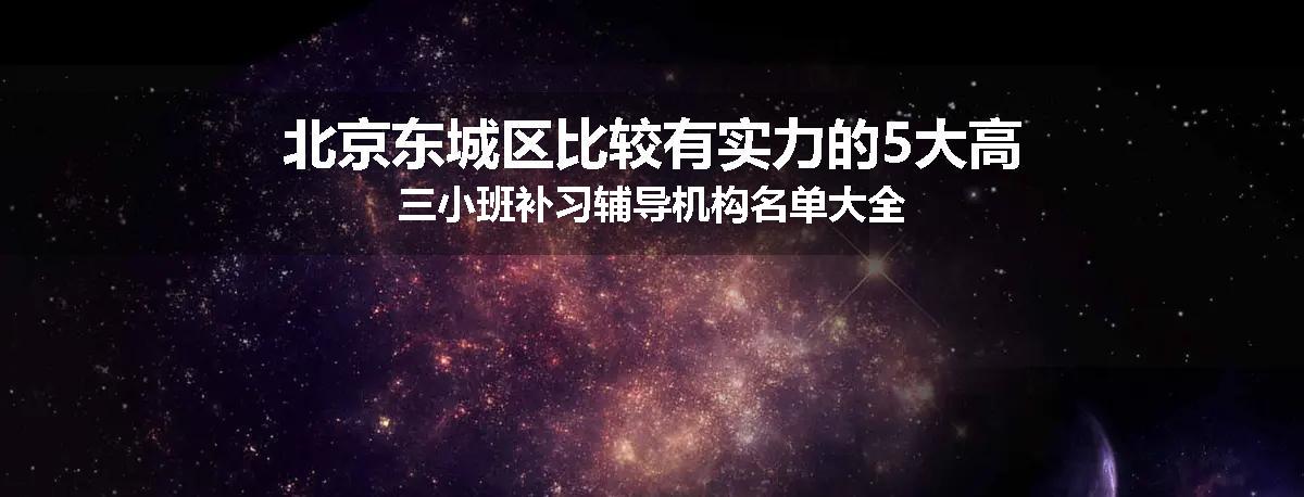 北京东城区比较有实力的5大高三小班补习辅导机构名单大全