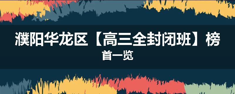 濮阳华龙区【高三全封闭班】榜首一览