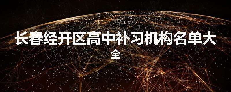 长春经开区高中补习机构名单大全