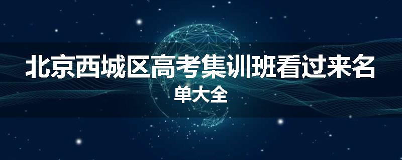 北京西城区高考集训班看过来名单大全