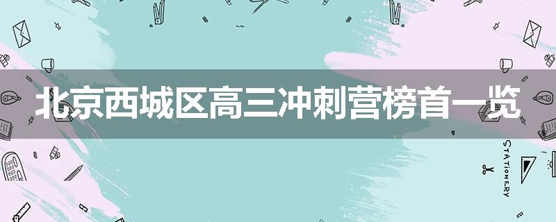 北京西城区高三冲刺营榜首一览