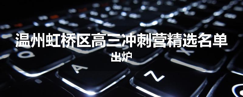温州虹桥区高三冲刺营精选名单出炉