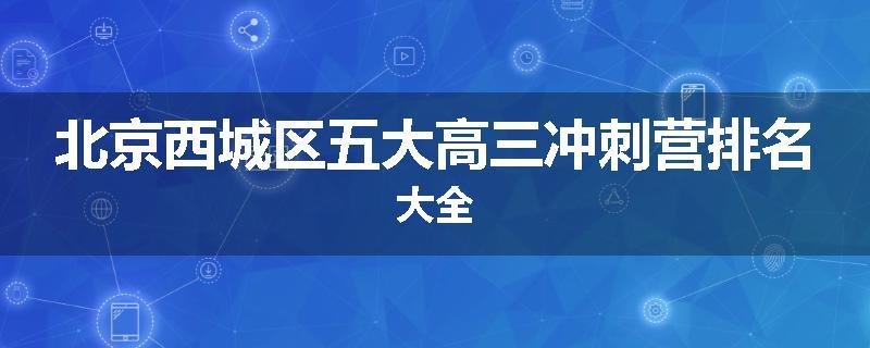 北京西城区五大高三冲刺营排名大全