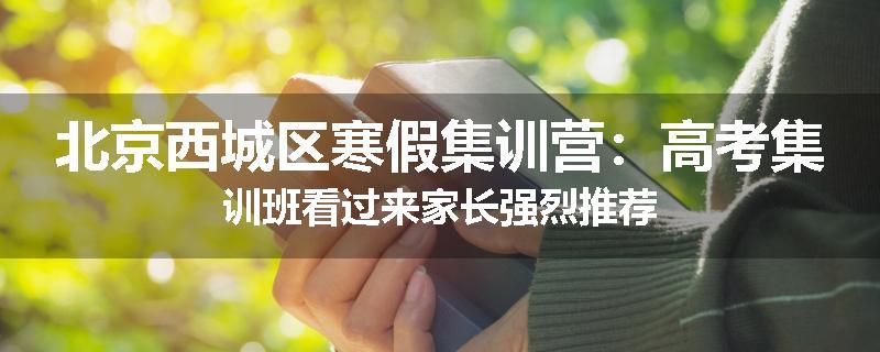北京西城区寒假集训营：高考集训班看过来家长强烈推荐