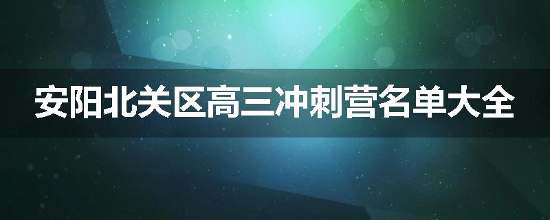 安阳北关区高三冲刺营名单大全